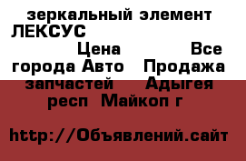 зеркальный элемент ЛЕКСУС 300 330 350 400 RX 2003-2008  › Цена ­ 3 000 - Все города Авто » Продажа запчастей   . Адыгея респ.,Майкоп г.